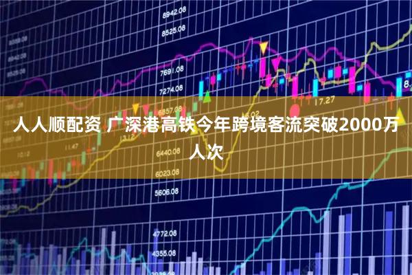 人人顺配资 广深港高铁今年跨境客流突破2000万人次