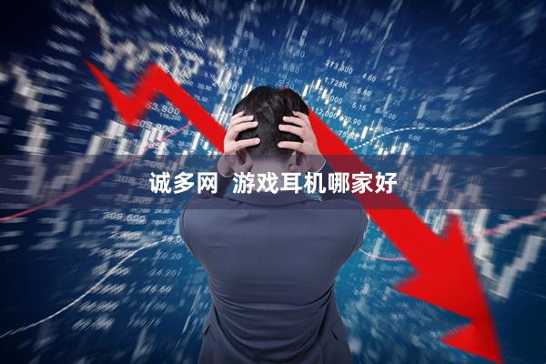 诚多网  游戏耳机哪家好